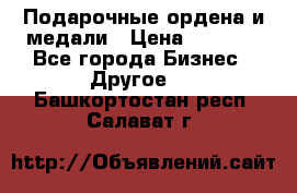 Подарочные ордена и медали › Цена ­ 5 400 - Все города Бизнес » Другое   . Башкортостан респ.,Салават г.